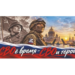 СВОё время - СВОи герои!