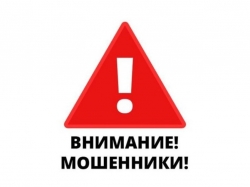ВНИМАНИЕ, МОШЕННИКИ