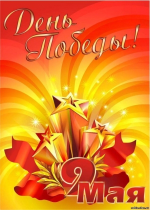 С ДНЁМ ПОБЕДЫ!!!  С ПРАЗДНИКОМ!!!