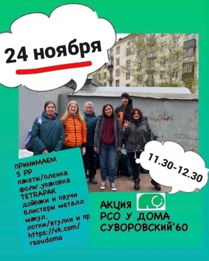 24 ноября - ЭКО-Смольнинское, РСО