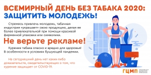 Грядет Всемирный День без табака
