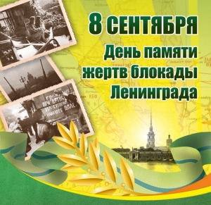Приглашаем на мероприятие, посвященное Дню памяти жертв блокады Ленинграда