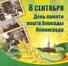 Приглашаем на мероприятие, посвященное Дню памяти жертв блокады Ленинграда