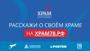 Народный конкурс &laquo;Храм78. Православный символ Санкт Петербурга&raquo; пройдет в Санкт-Петербурге