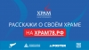 Народный конкурс &laquo;Храм78. Православный символ Санкт Петербурга&raquo; пройдет в Санкт-Петербурге