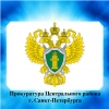 Прокуратура Центрального района г. Санкт-Петербурга разъясняет: