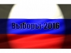 18 сентября 2016 года &ndash;  ЕДИНЫЙ ДЕНЬ ГОЛОСОВАНИЯ!