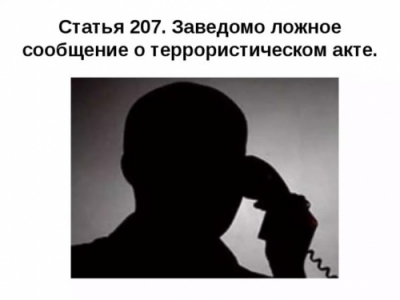 Памятка об ответственности граждан за заведомо ложные сообщения об угрозе совершения террористических актов