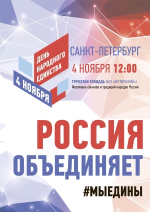 4 ноября - День народного единства