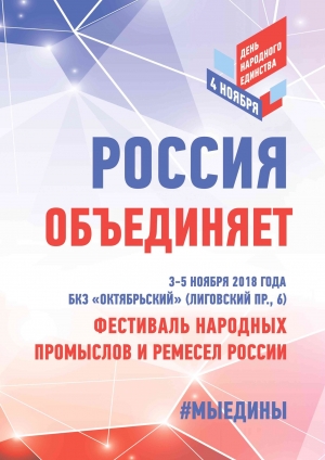 ФЕСТИВАЛЬ народных художественных промыслов России #МЫЕДИНЫ, посвященный празднованию Дня народного единства