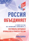 ФЕСТИВАЛЬ народных художественных промыслов России #МЫЕДИНЫ, посвященный празднованию Дня народного единства