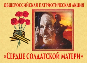 Начало приема материалов для публикации материалов о матерях, воспитавших достойных защитников Отечества