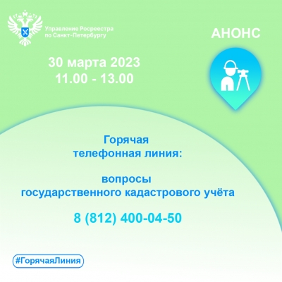 Росреестр Петербурга проведет горячую линию для кадастровых инженеров
