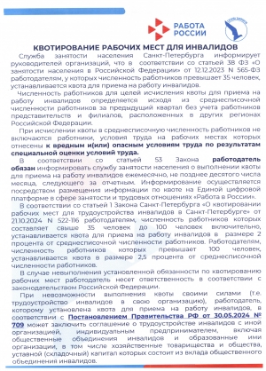 Квотирование рабочих мест для инвалидов