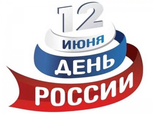 12 июня - День России!