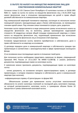 О ЛЬГОТЕ ПО НАЛОГУ НА ИМУЩЕСТВО ФИЗИЧЕСКИХ ЛИЦ ДЛЯ СОБСТВЕННИКОВ КОММУНАЛЬНЫХ КВАРТИР
