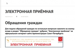 В Санкт-Петербурге действует Специальная линия &laquo;Нет коррупции!&raquo;