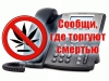 Сообщайте о незаконном производстве и обороте наркотиков в полицию