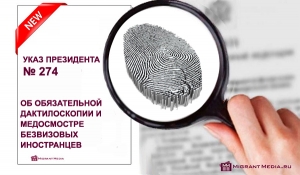 Новый закон об обязательной дактилоскопии безвизовых иностранных граждан в РФ и сроках временного пребывания иностранцев