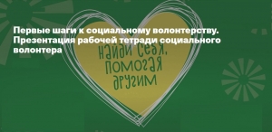 Центр занятости &laquo;Моя карьера&raquo; разработал &laquo;Рабочую тетрадь социального волонтера&raquo;