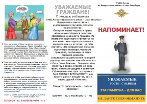 Уважаемые гости города!Не дайте себя обмануть!