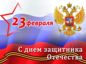 Поздравление с Днем защитника Отечества