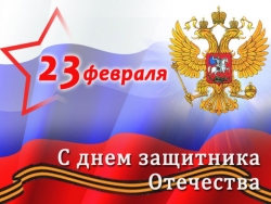 Поздравление с Днем защитника Отечества