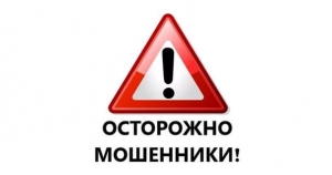 Осторожно! Мошенники!