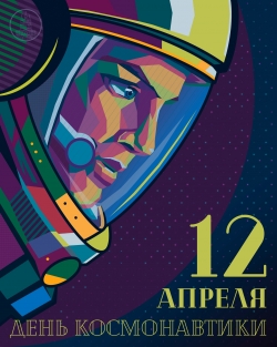 С праздником, друзья! С Днём космонавтики!