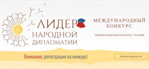 Международный конкурс &laquo;ЛИДЕР НАРОДНОЙ ДИПЛОМАТИИ&raquo;