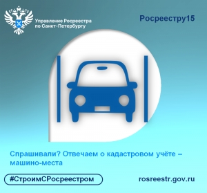 Спрашивали? Отвечаем о кадастровом учёте машино-мест