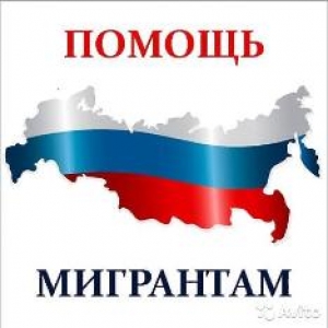 ПОЛЕЗНЫЕ СОВЕТЫ мигрантам
