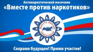 С 01 апреля начинается ежегодный городской Месячник антинаркотической направленности