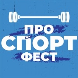 Приглашаем на физкультурно-массовый праздник #проСПОРТфест