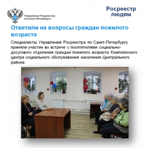 Росреестр Петербурга: ответили на вопросы посетителей социально-досугового отделения граждан пожилого возраста КЦСОН