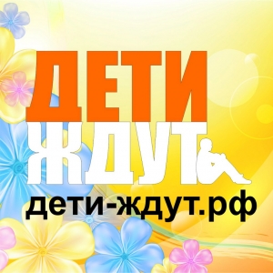 10 лет Благотворительному фонду &laquo;Дети ждут&raquo;