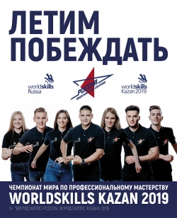 С 22 по 27 августа 2019 года в Казани пройдет чемпионат мира по профессиональному мастерству WorldSkills Competition 2019г