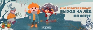 Меры безопасности на льду