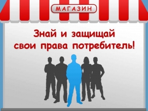 ВНИМАНИЮ ПОТРЕБИТЕЛЯ: Что делать, если на полке в магазине указана одна цена товара, а на кассе этот же товар пробивают по другой цене или в корзине на момент оплаты цена изменилась