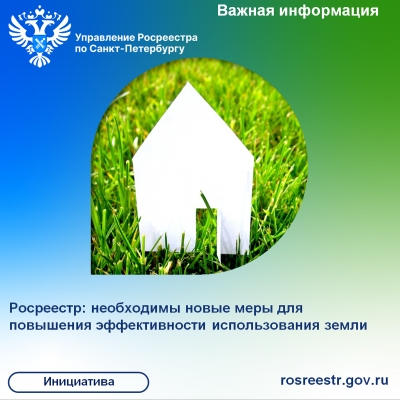 Росреестр: необходимы новые меры для повышения эффективности использования земли