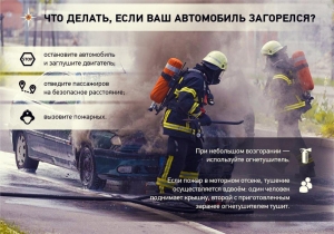 Действия при возгорании автомобиля