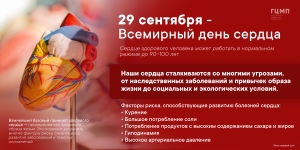 29 сентября - Всемирный день сердца