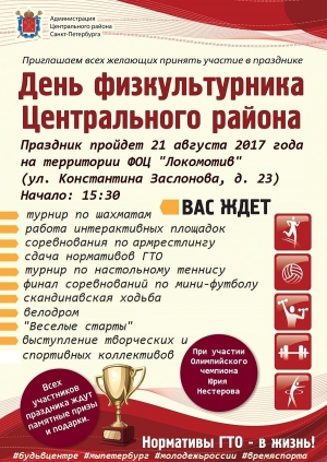 День физкультурника в Центральном районе