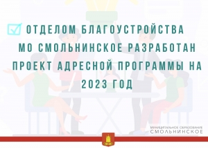 Проект программы по благоустройству на 2023 год