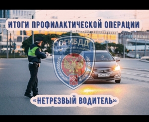 &laquo;Нетрезвый водитель&raquo;