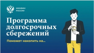 Вступить в Программу долгосрочных сбережений через &laquo;Госуслуги&raquo; можно уже сейчас!