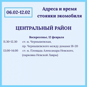 12 февраля стоянка экомобиля в Центральном районе