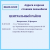 12 февраля стоянка экомобиля в Центральном районе