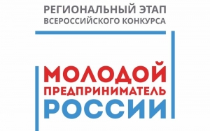 Всероссийский конкурс "Молодой предприниматель России"