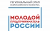 Всероссийский конкурс "Молодой предприниматель России"